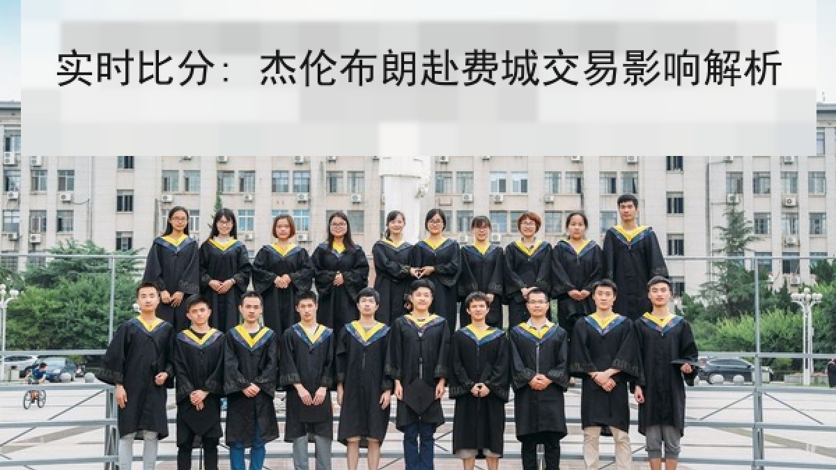 实时比分: 杰伦布朗赴费城交易影响解析 实时比分: 杰伦布朗赴费城交易影响解析