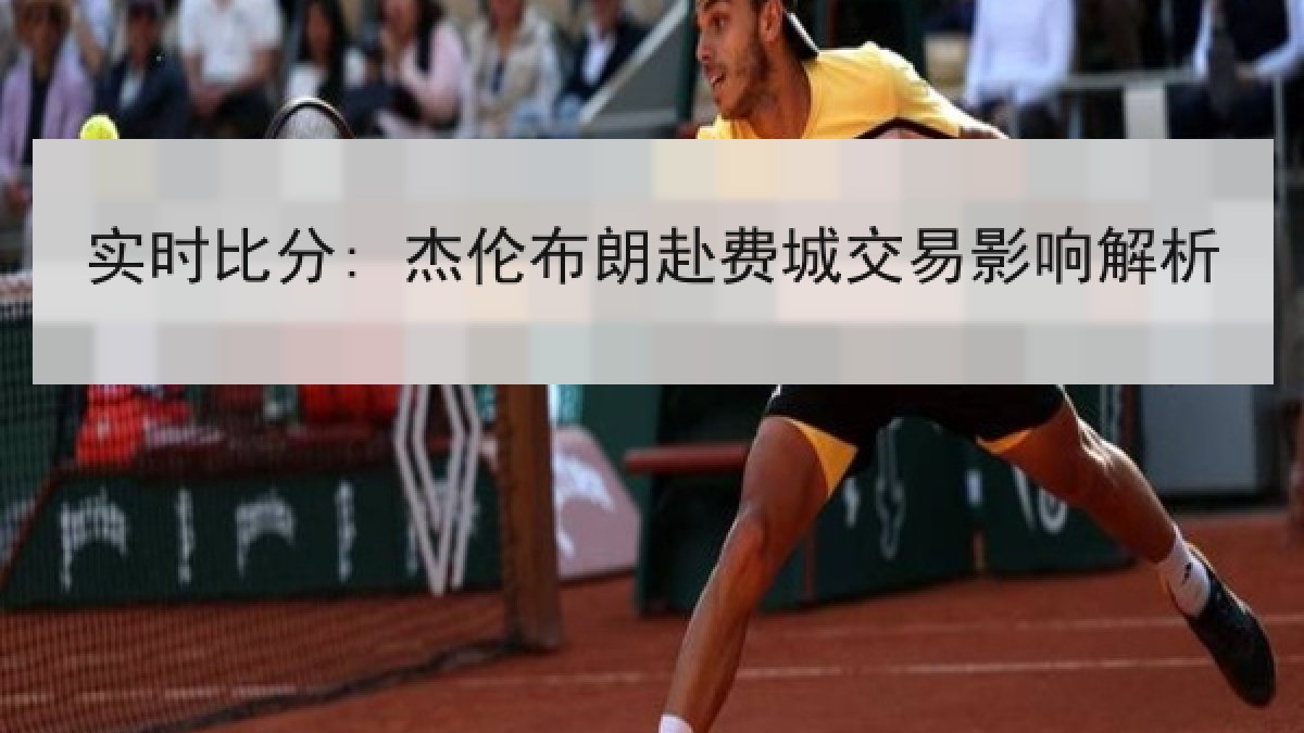 实时比分: 杰伦布朗赴费城交易影响解析 实时比分: 杰伦布朗赴费城交易影响解析