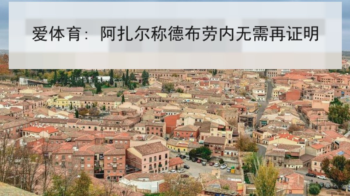 爱体育: 阿扎尔称德布劳内无需再证明 爱体育: 阿扎尔称德布劳内无需再证明